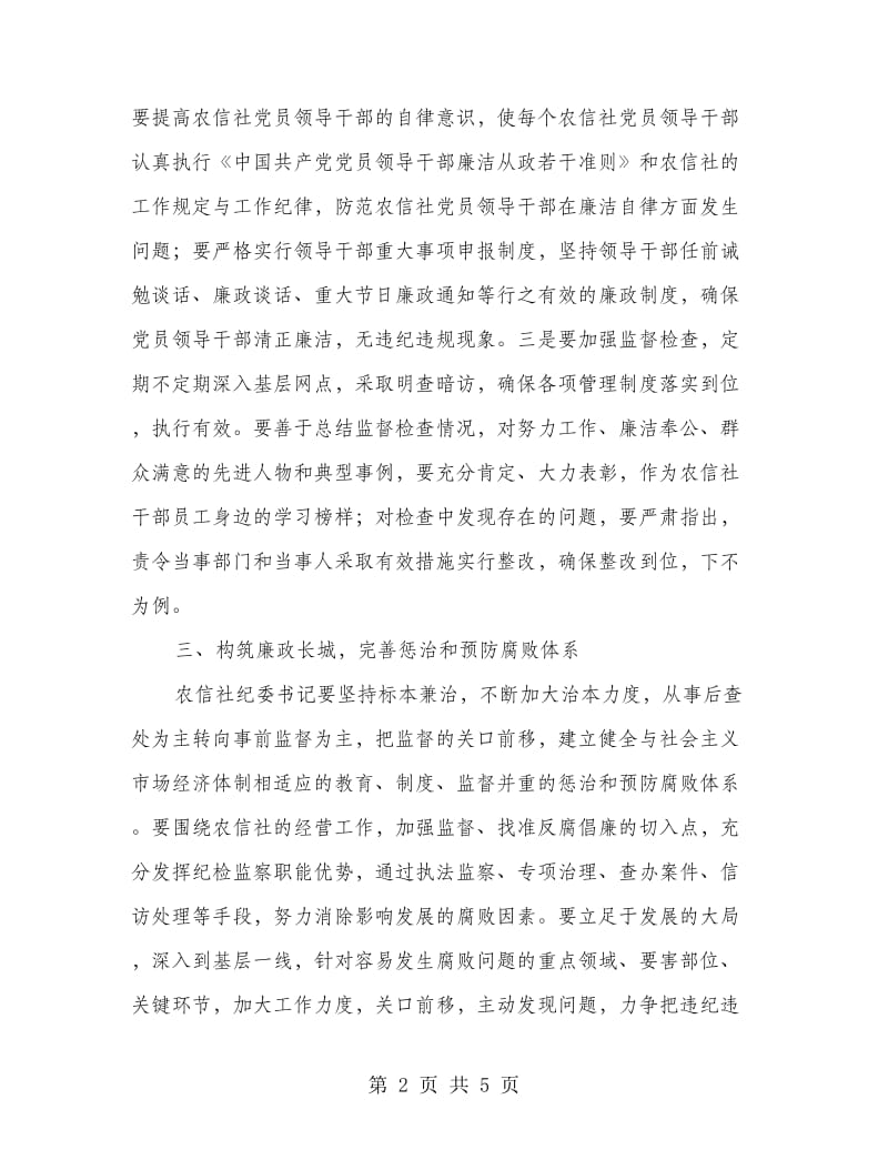 农信社纪委书记履职报告.doc_第2页