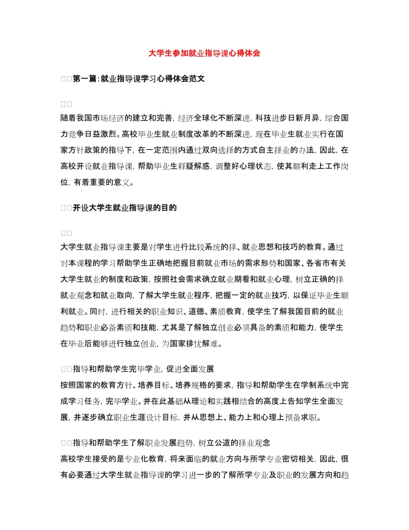 大学生参加就业指导课心得体会.doc_第1页