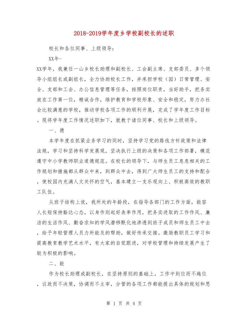 2018-2019学年度乡学校副校长的述职述廉报告.doc_第1页