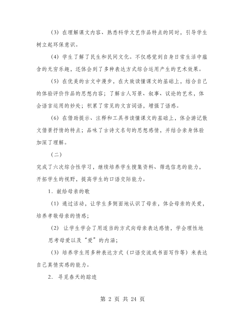 八年级语文下册教学工作总结(精选多篇).doc_第2页