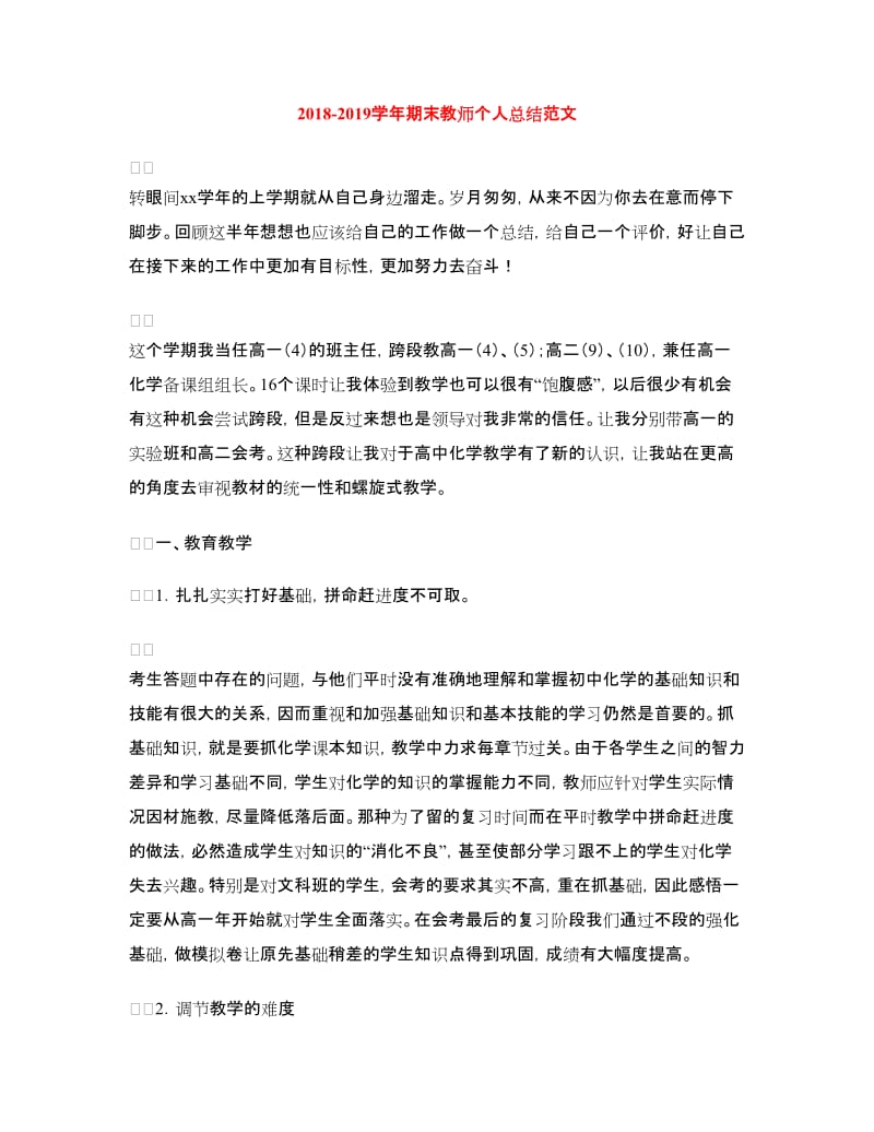 2018-2019学年期末教师个人总结范文.doc_第1页