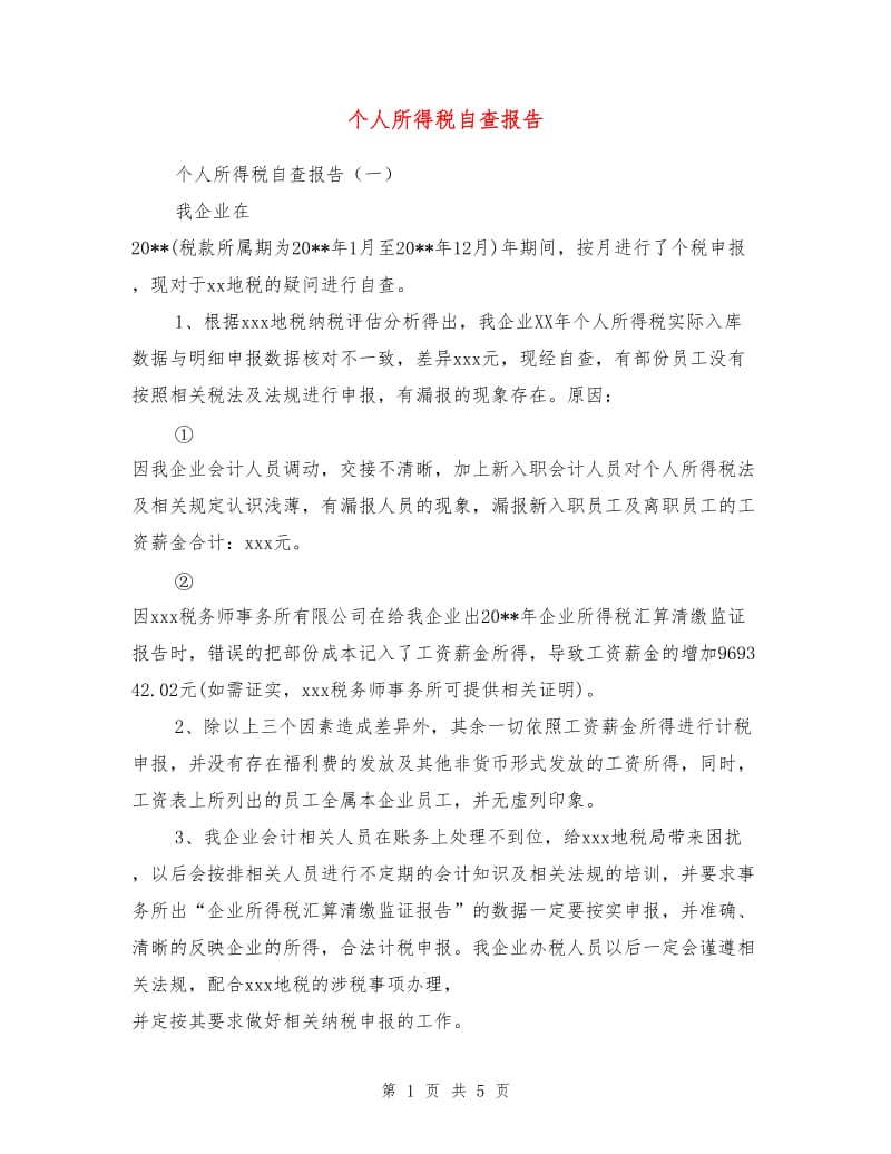 个人所得税自查报告.doc_第1页