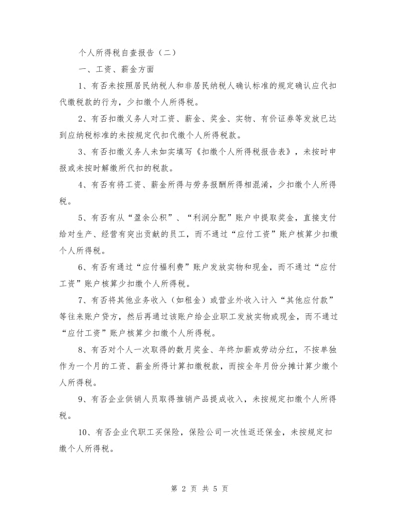 个人所得税自查报告.doc_第2页