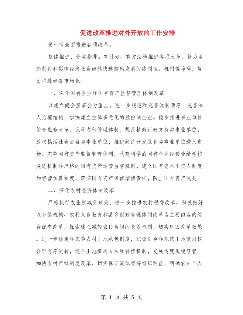 促进改革推进对外开放的工作安排.doc_第1页