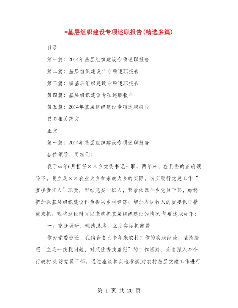 =基层组织建设专项述职报告(精选多篇).doc_第1页