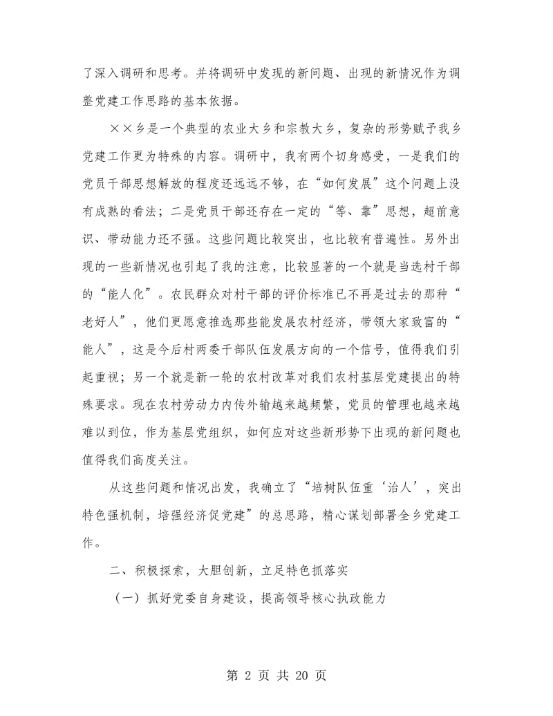 =基层组织建设专项述职报告(精选多篇).doc_第2页