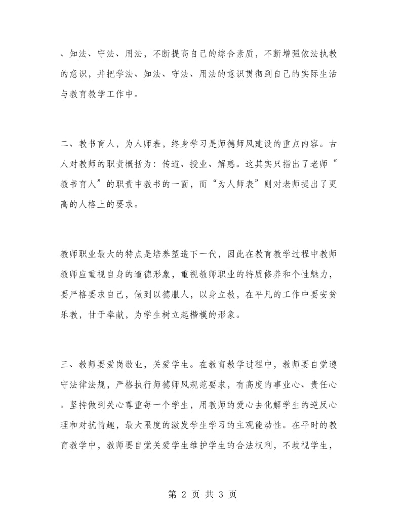 2018年教师学习心得体会范文：不断提高自己.doc_第2页