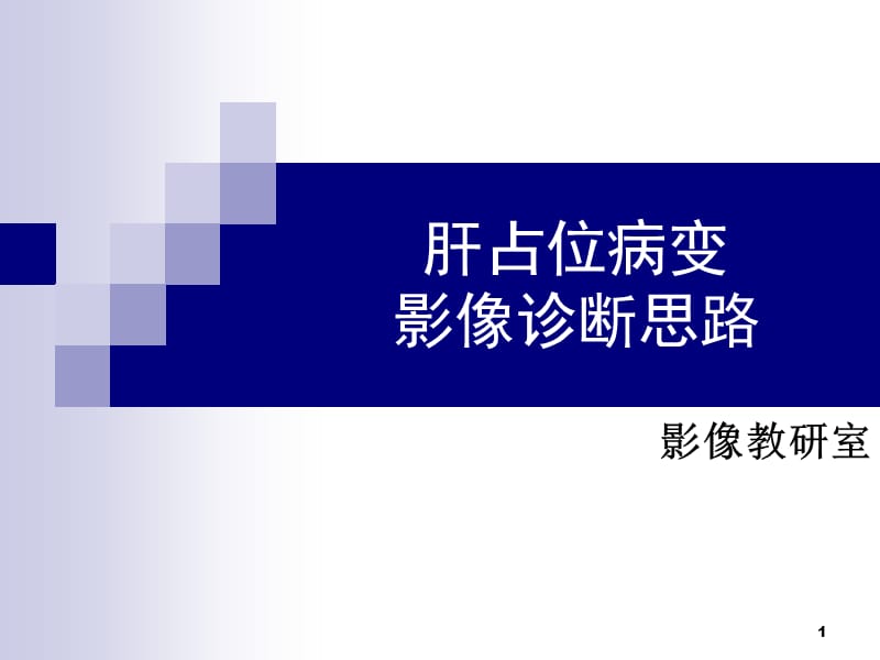 肝占位病变影像诊断思路ppt课件_第1页