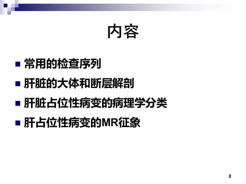 肝占位病变影像诊断思路ppt课件_第2页