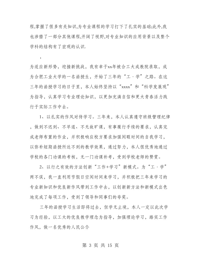 函授科毕业生自我鉴定.doc_第3页