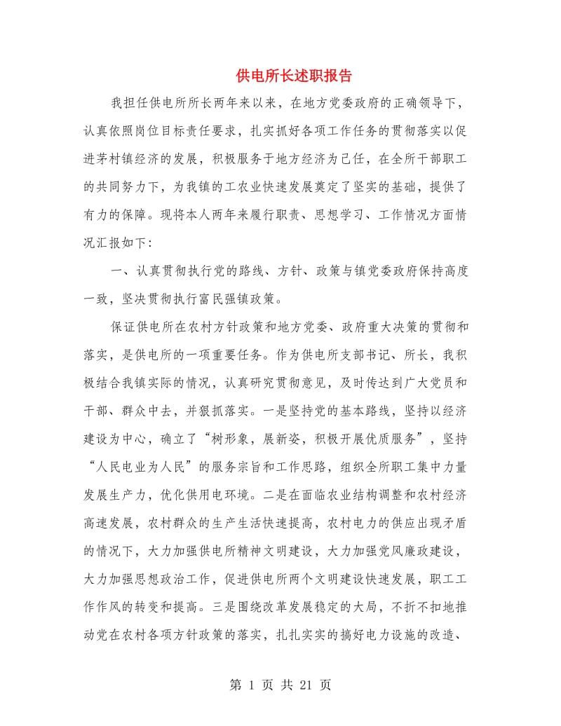 供电所长述职报告(多篇范文).doc_第1页