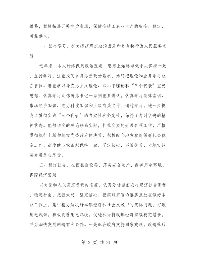 供电所长述职报告(多篇范文).doc_第2页