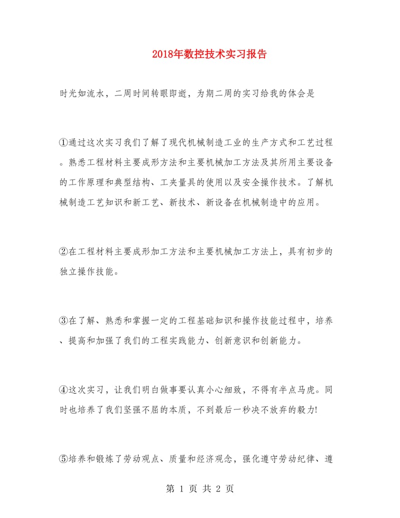 2018年数控技术实习报告.doc_第1页