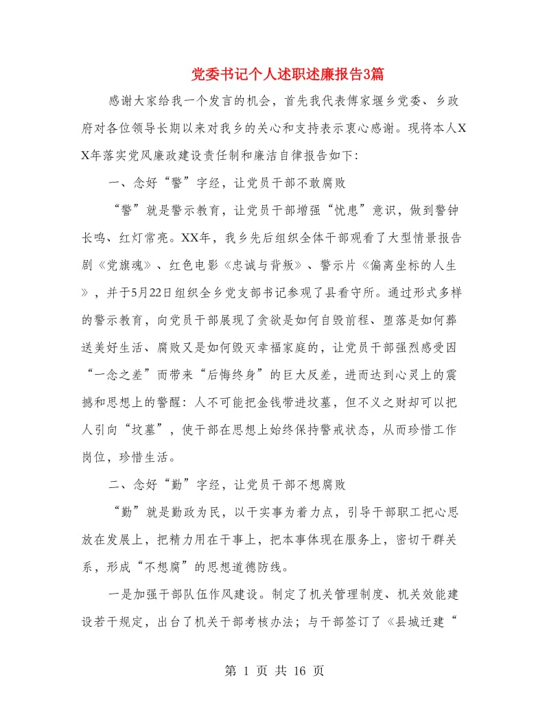 党委书记个人述职述廉报告3篇.doc_第1页