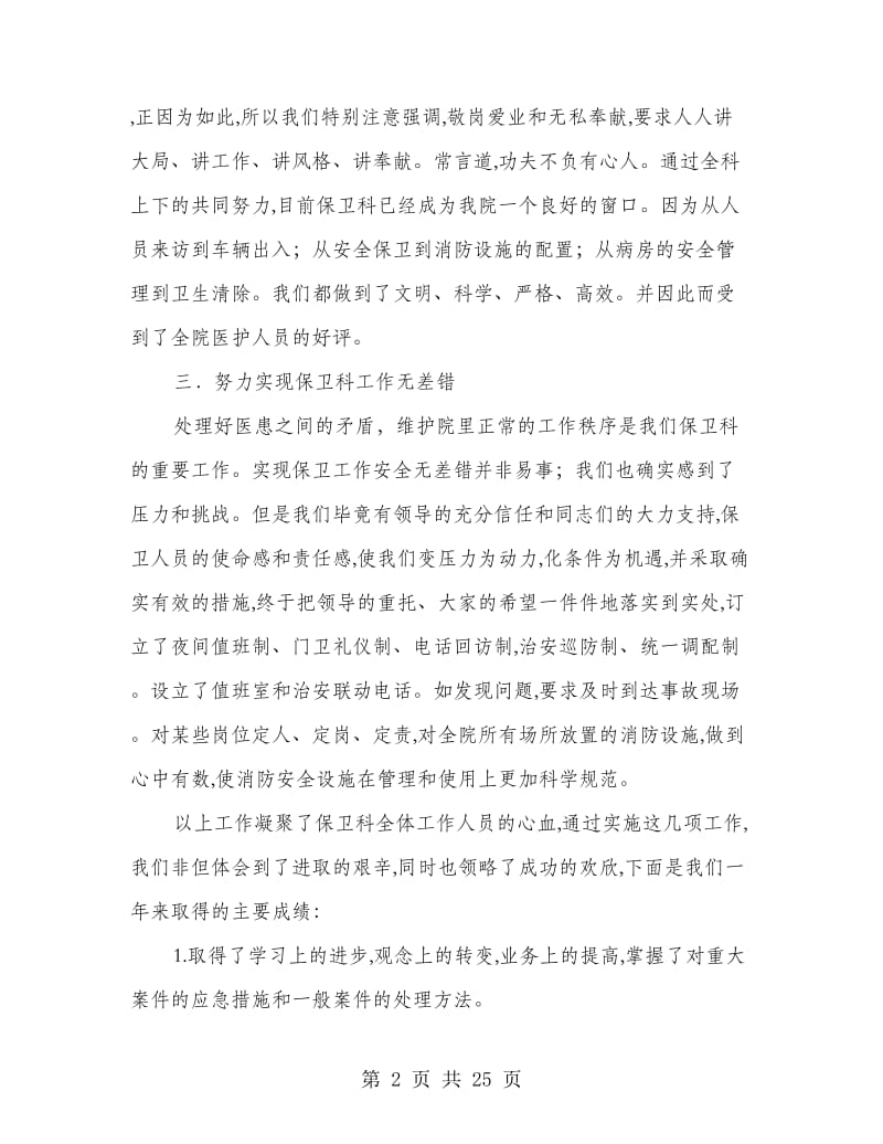 医院保卫科长个人述职报告(多篇范文).doc_第2页