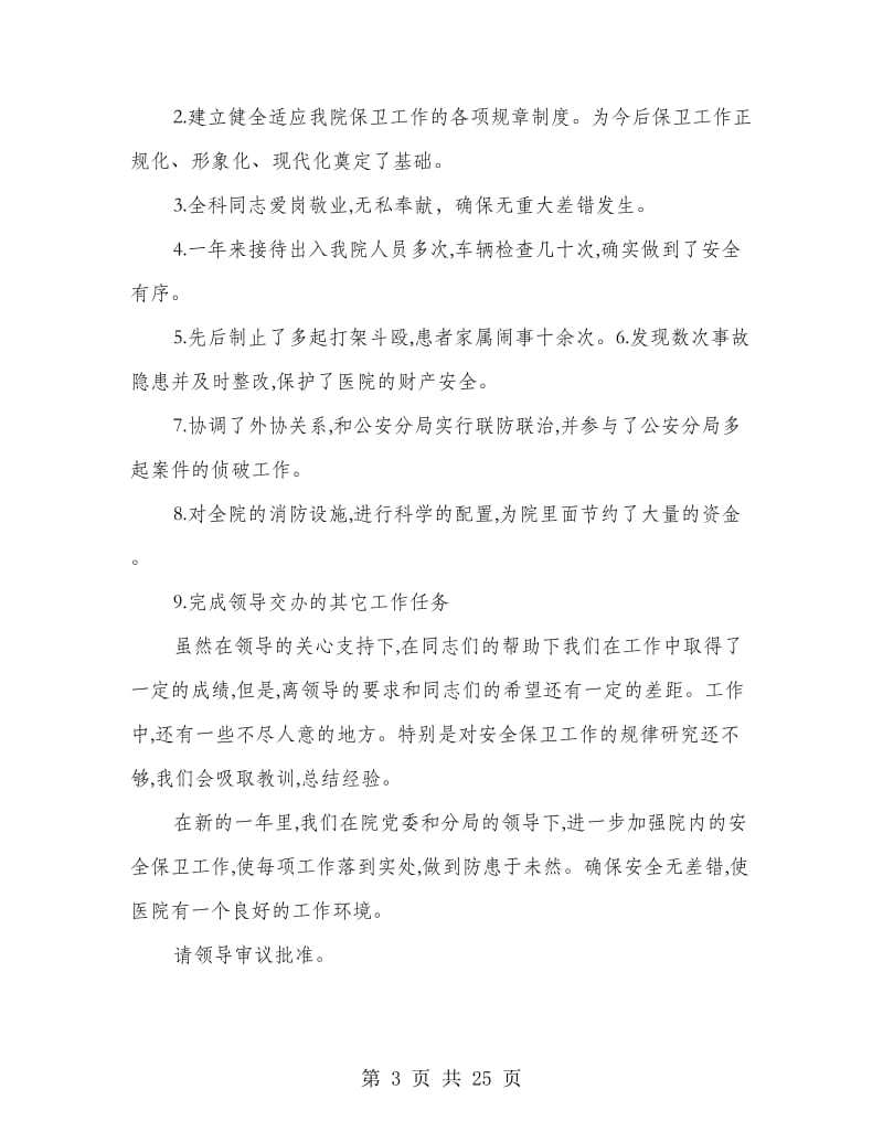 医院保卫科长个人述职报告(多篇范文).doc_第3页