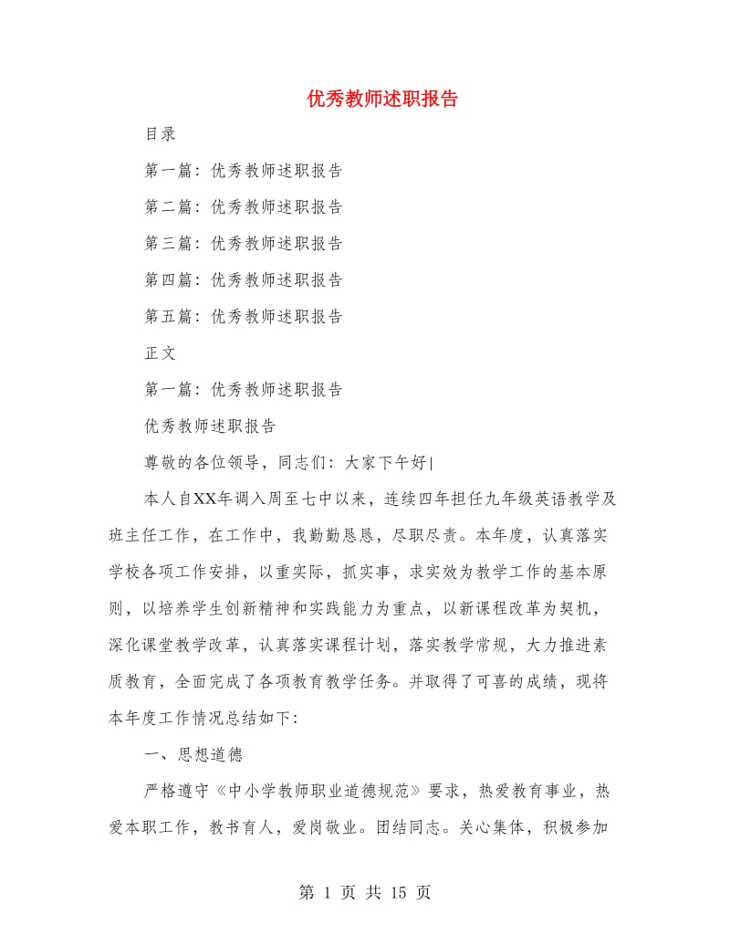 优秀教师述职报告.doc_第1页