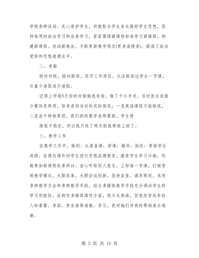 优秀教师述职报告.doc_第2页