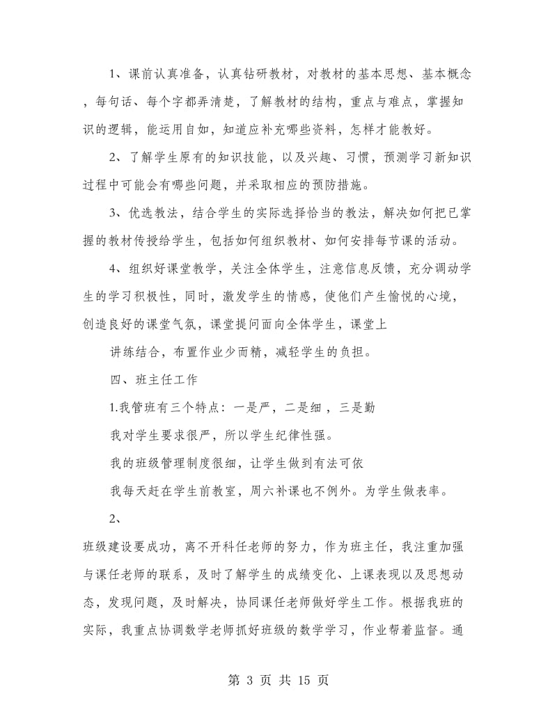 优秀教师述职报告.doc_第3页