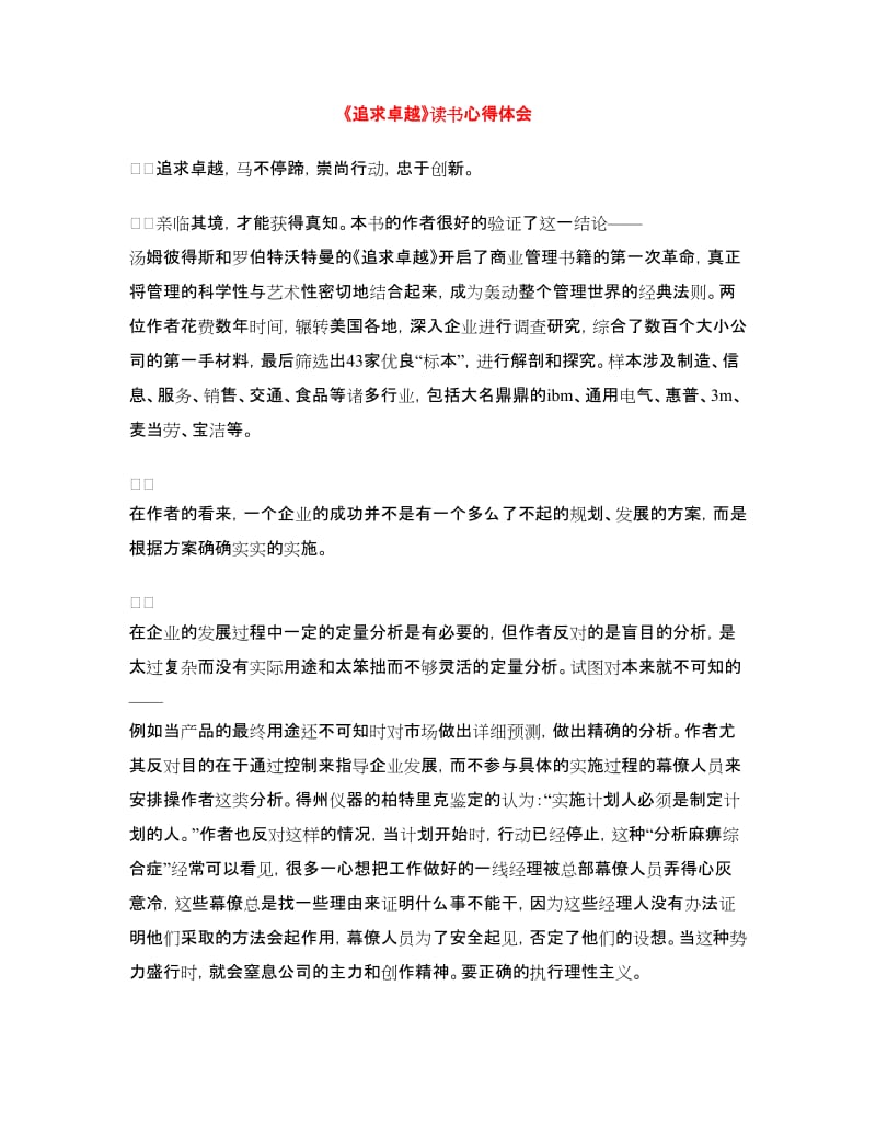 《追求卓越》读书心得体会.doc_第1页