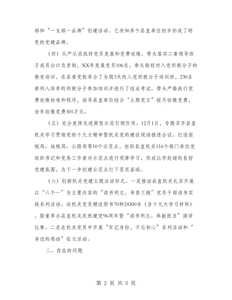 县直机关工委书记抓机关党建工作述职报告.doc_第2页