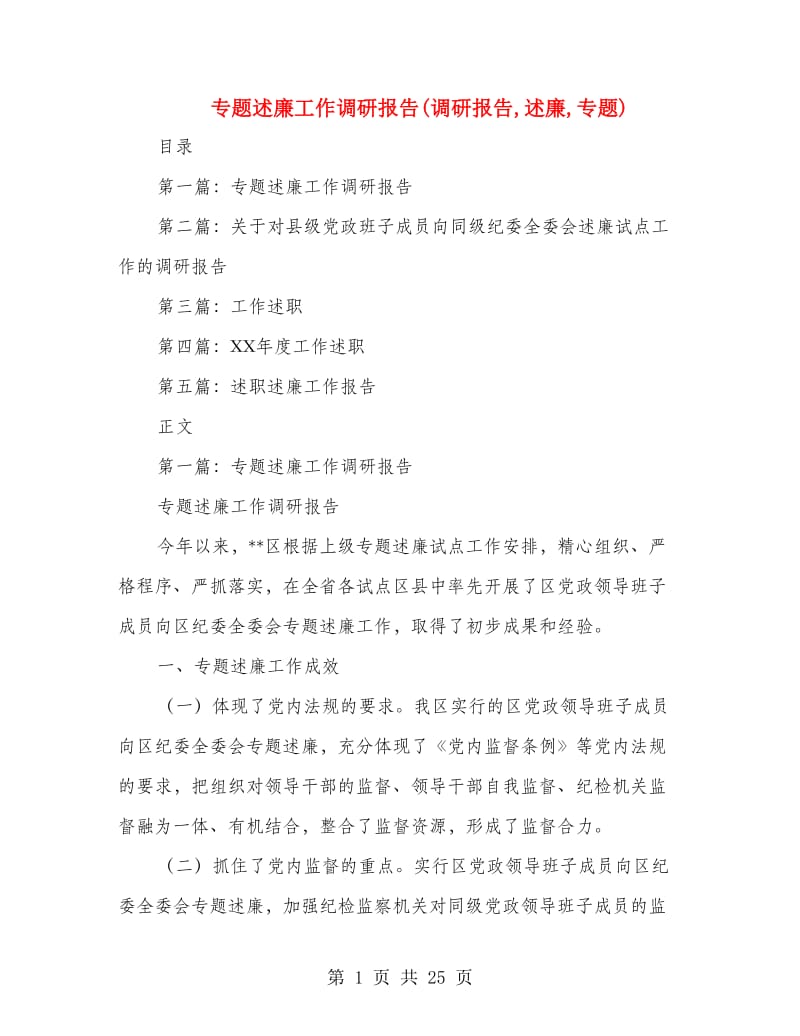 专题述廉工作调研报告(调研报告,述廉,专题).doc_第1页