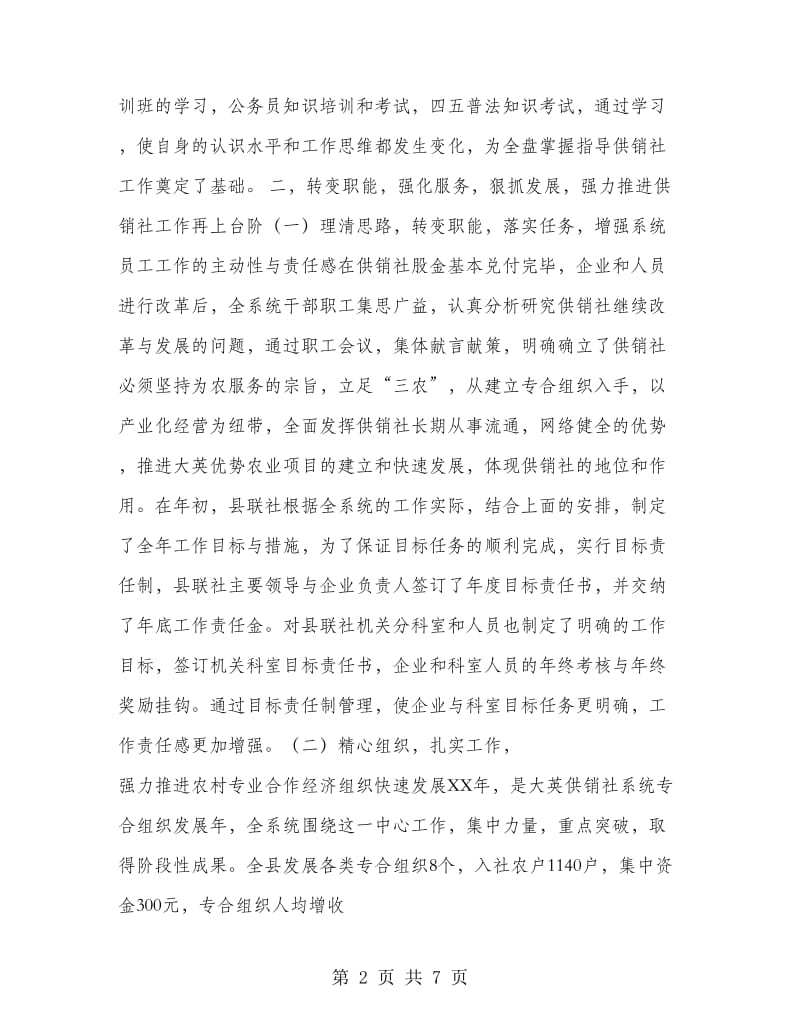 二○○四年供销社领导班子述职报告.doc_第2页