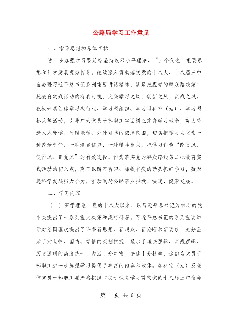 公路局学习工作意见.doc_第1页