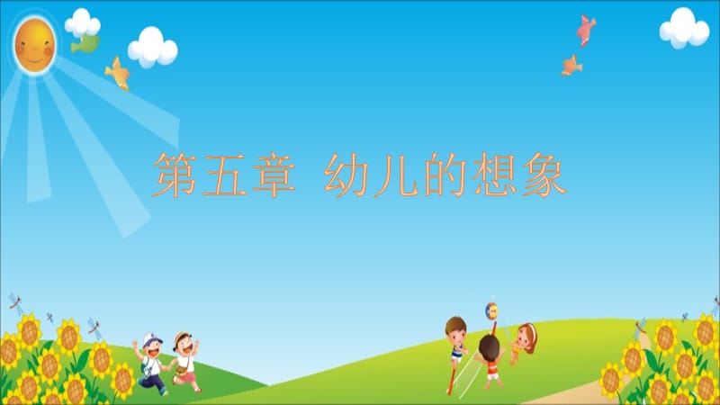 幼儿心理学第五章幼儿的想象ppt课件_第1页