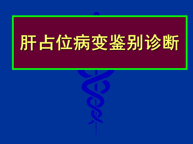 肝脏占位性病变的鉴别诊断ppt课件_第1页