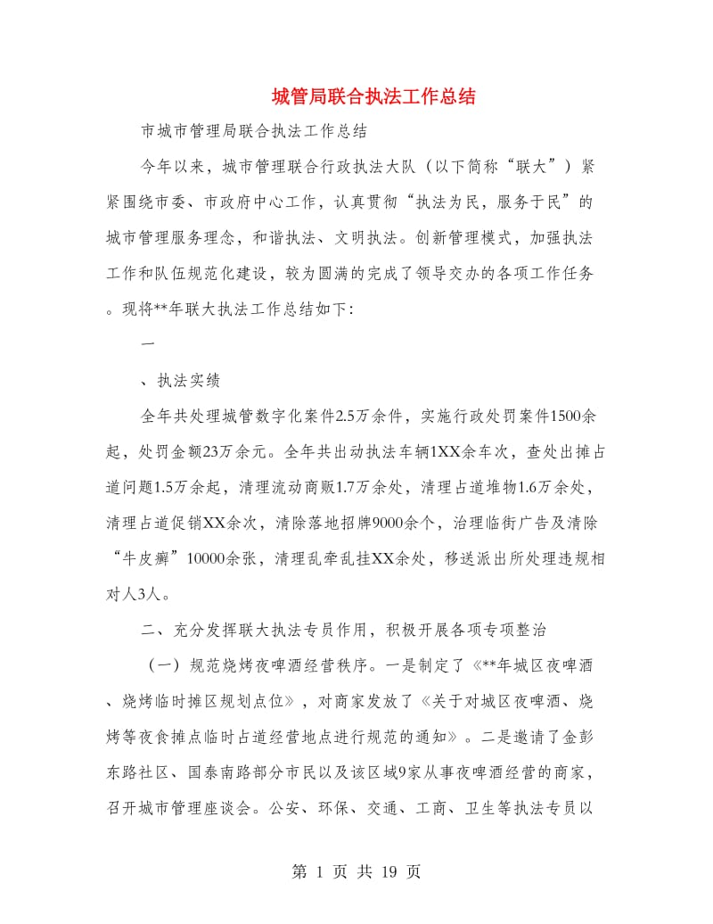 城管局联合执法工作总结(多篇范文).doc_第1页