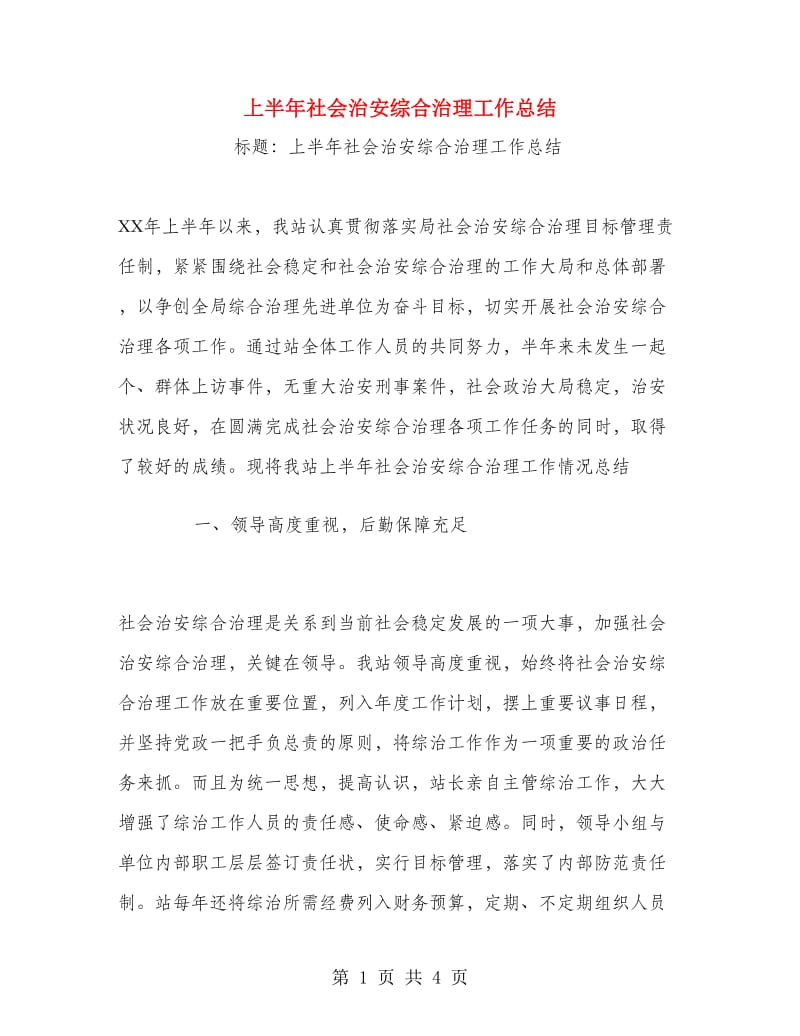 上半年社会治安综合治理工作总结.doc_第1页