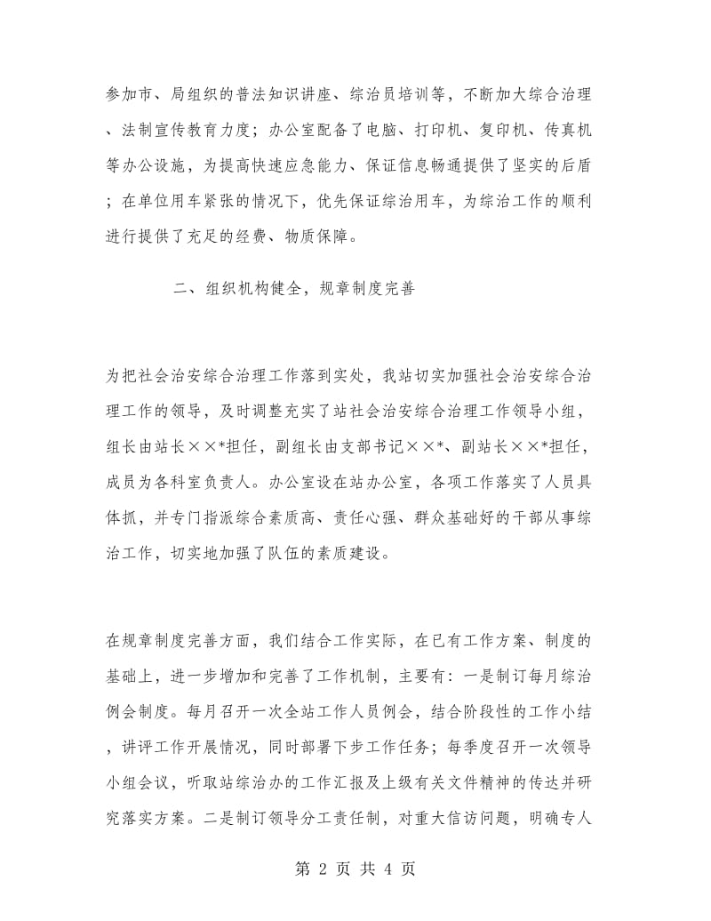 上半年社会治安综合治理工作总结.doc_第2页