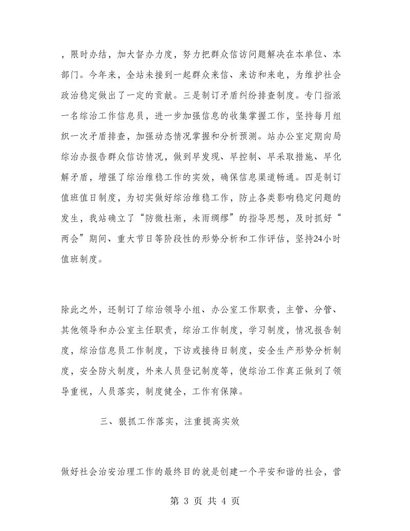 上半年社会治安综合治理工作总结.doc_第3页