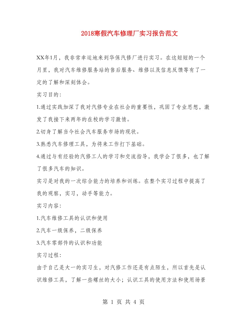 2018寒假汽车修理厂实习报告范文.doc_第1页