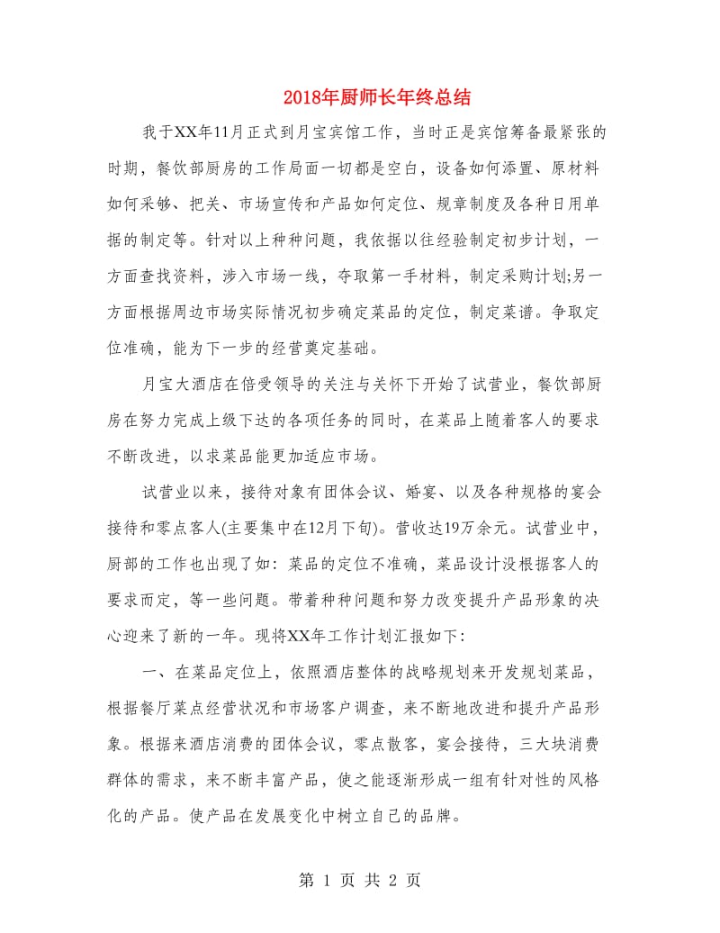 2018年厨师长年终总结.doc_第1页