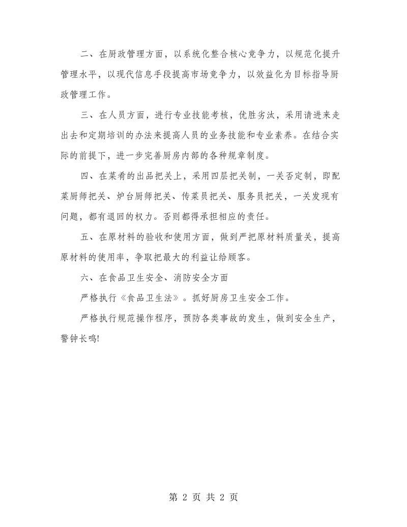 2018年厨师长年终总结.doc_第2页