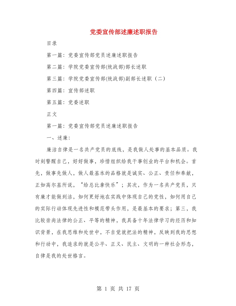 党委宣传部述廉述职报告(多篇范文).doc_第1页