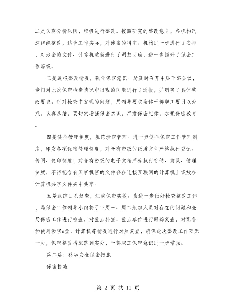 安全保密整改措施.doc_第2页