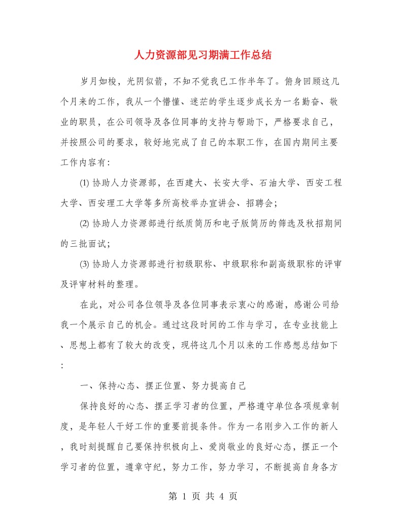 人力资源部见习期满工作总结.doc_第1页