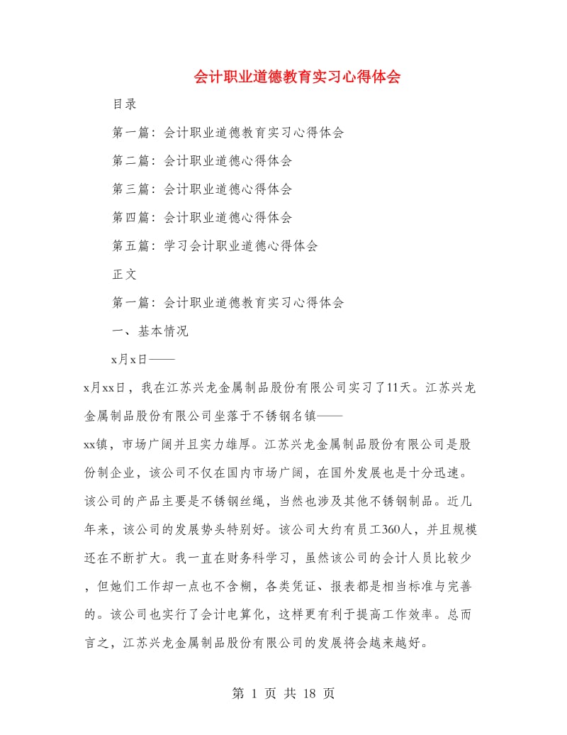 会计职业道德教育实习心得体会(精选多篇).doc_第1页