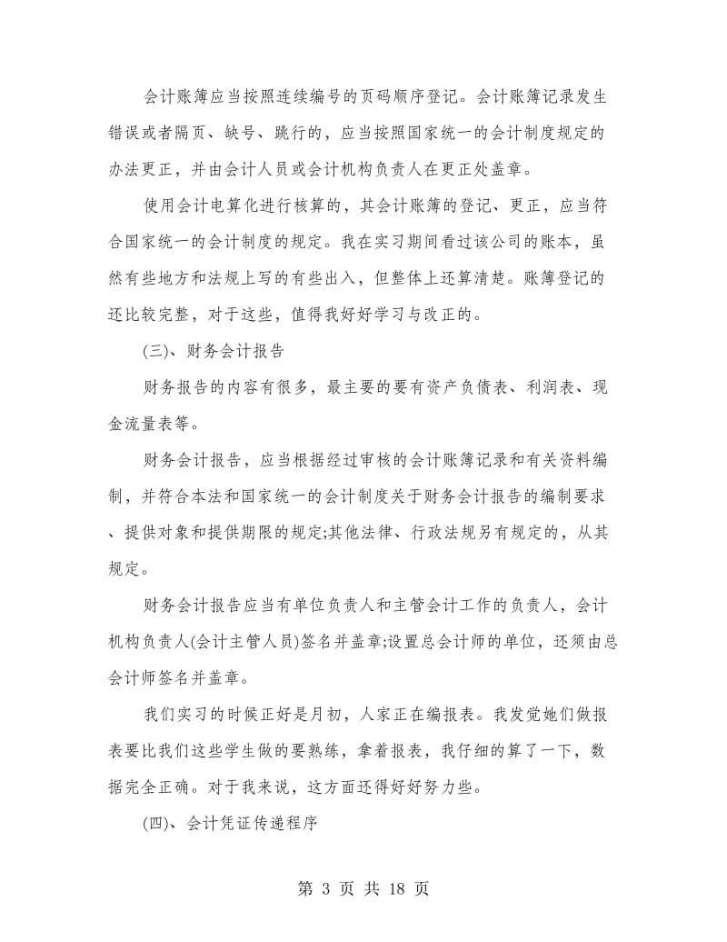 会计职业道德教育实习心得体会(精选多篇).doc_第3页