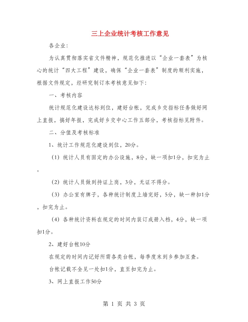 三上企业统计考核工作意见.doc_第1页