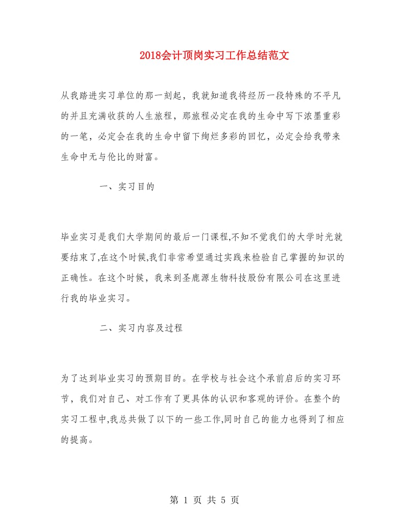 2018会计顶岗实习工作总结范文.doc_第1页