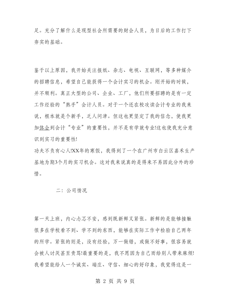 2018年金融会计专业毕业生实习报告范文.doc_第2页