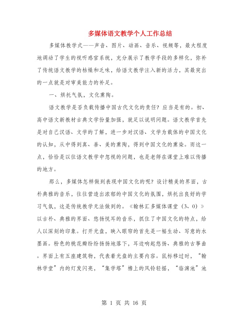 多媒体语文教学个人工作总结(多篇范文).doc_第1页