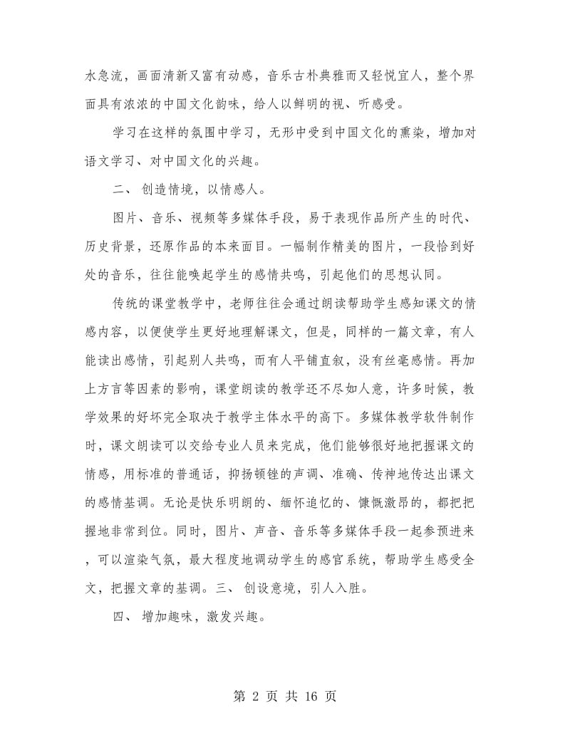 多媒体语文教学个人工作总结(多篇范文).doc_第2页