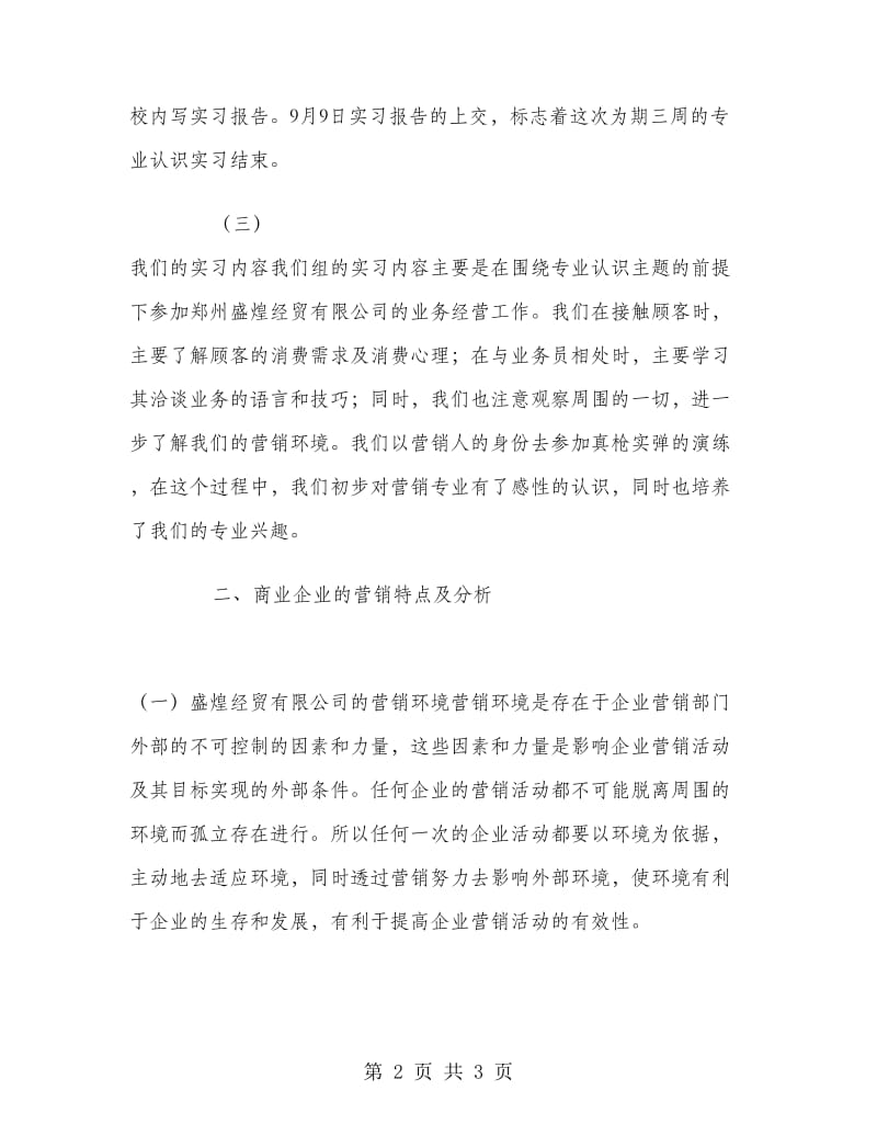 2018年4月营销专业实习报告.doc_第2页