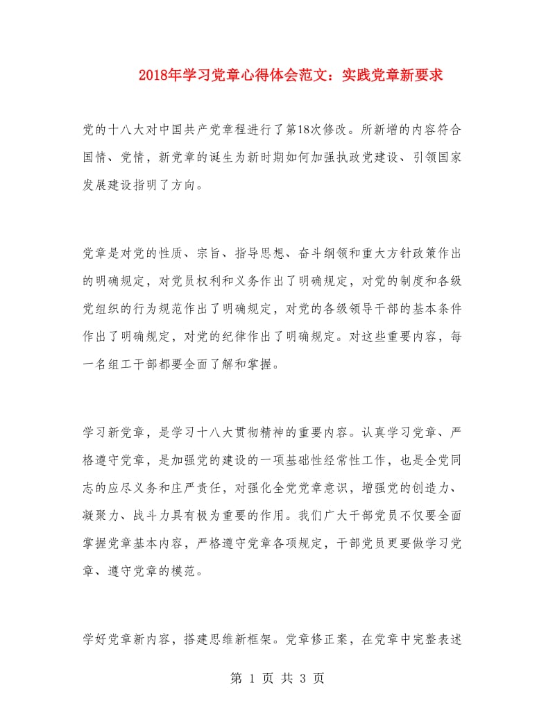 2018年学习党章心得体会范文：实践党章新要求.doc_第1页