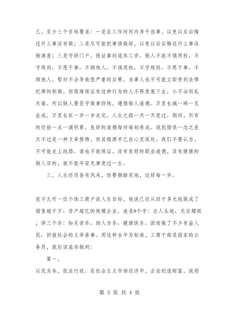 优秀心得体会范文：工商系统人生观价值观心得体会.doc_第3页